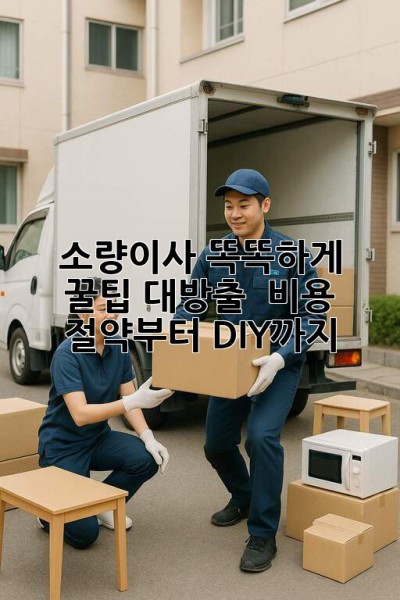 소량이사 똑똑하게! 꿀팁 대방출 🍯 비용 절약부터 DIY까지!