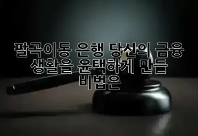 팔곡이동 은행, 당신의 금융 생활을 윤택하게 만들 비법은? 🏦✨