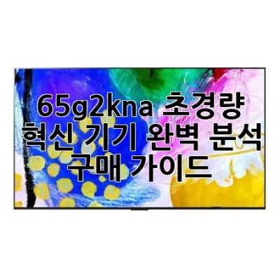 65g2kna: 초경량 혁신 기기, 완벽 분석 구매 가이드