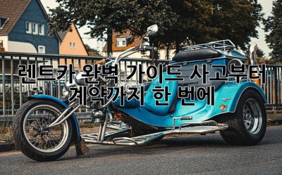 🚗 렌트카 완벽 가이드: 사고부터 계약까지 한 번에! 📝