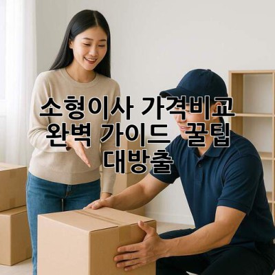 소형이사 가격비교 완벽 가이드 🚚💰 꿀팁 대방출!