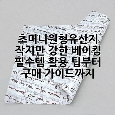 초미니원형유산지, 작지만 강한 베이킹 필수템! 활용 팁부터 구매 가이드까지