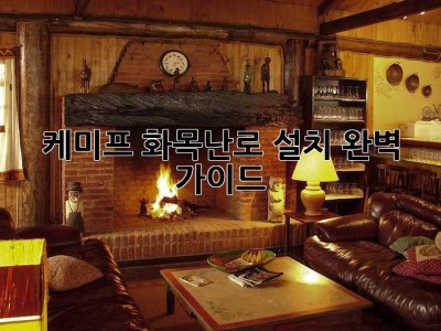 케미프 화목난로 설치 완벽 가이드