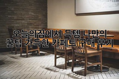 오늘의집에서 득템! 나만의 꿀팁 가득한 카페트 구매 후기