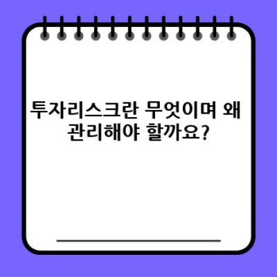 투자리스크 관리 완벽 가이드: 손실 최소화 및 수익 극대화 전략