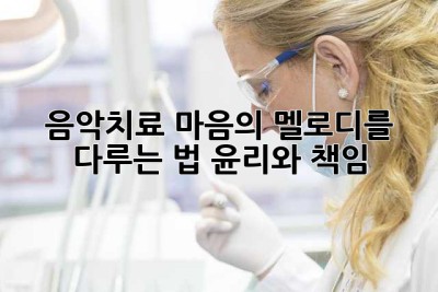 음악치료, 마음의 멜로디를 다루는 법: 윤리와 책임