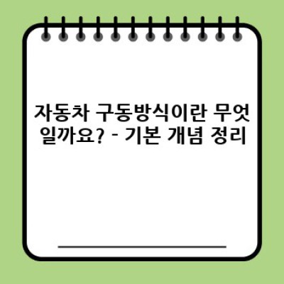 자동차 구동방식 완벽 가이드: 종류별 장단점 비교 및 추천 (2024 최신 정보)