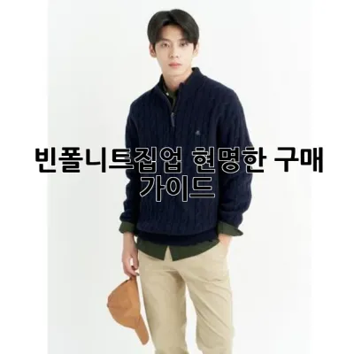 빈폴니트집업, 현명한 구매 가이드