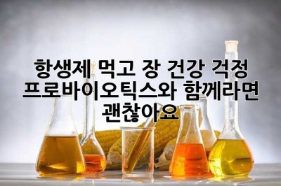 항생제 먹고 장 건강 걱정? 프로바이오틱스와 함께라면 괜찮아요!