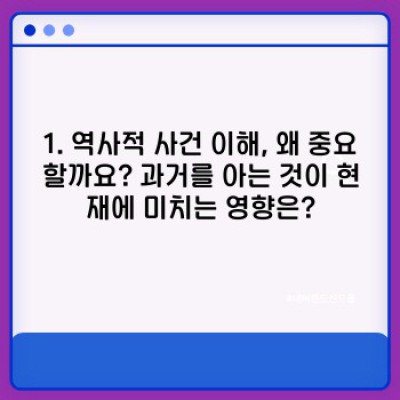 역사적 사건 제대로 이해하는 법: 맥락, 원인, 결과 분석으로 과거를 꿰뚫어보세요!