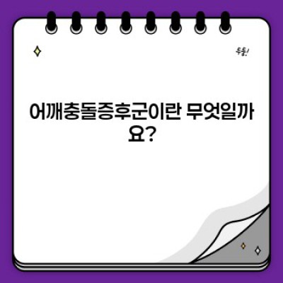 어깨충돌증후군 핵심 포인트 요약: 증상, 원인, 치료법 완벽 가이드