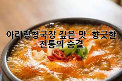 아리랑청국장 깊은 맛! 😋 향긋한 전통의 숨결 ✨