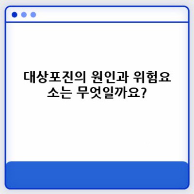 대상포진 완벽 가이드: 증상, 원인, 치료, 예방까지!