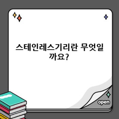 스테인레스기리 완벽 가이드: 종류, 선택법, 관리법까지!