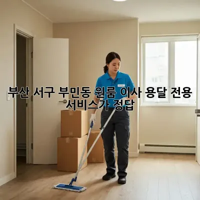 부산 서구 부민동 원룸 이사? 용달 전용 서비스가 정답!