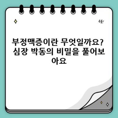 부정맥증 요약정보 우선 확인: 증상, 원인, 치료, 예방까지 완벽 가이드