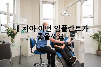 내 치아, 어떤 임플란트가 좋을까요? 🤔
