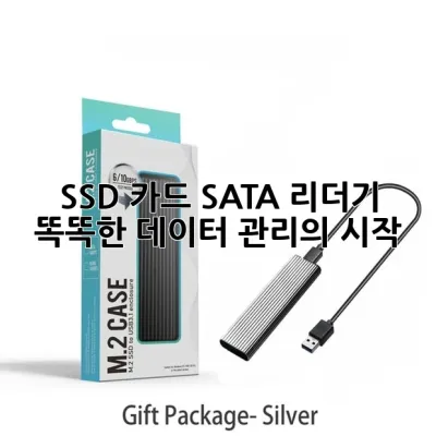 SSD 카드 SATA 리더기: 똑똑한 데이터 관리의 시작! ✨