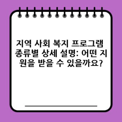 지역 사회 복지 프로그램 완벽 가이드: 혜택, 신청 방법, 그리고 더 나은 미래를 위한 정보