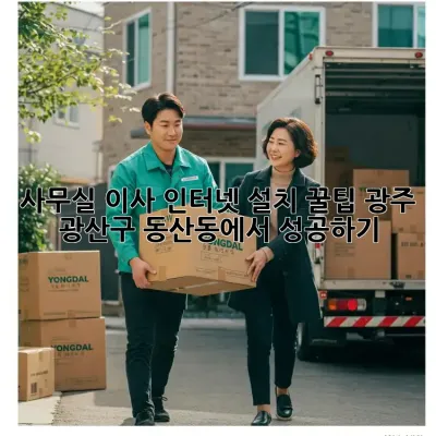 사무실 이사, 인터넷 설치 꿀팁! 광주 광산구 동산동에서 성공하기