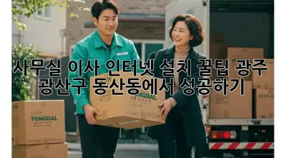 사무실 이사, 인터넷 설치 꿀팁! 광주 광산구 동산동에서 성공하기