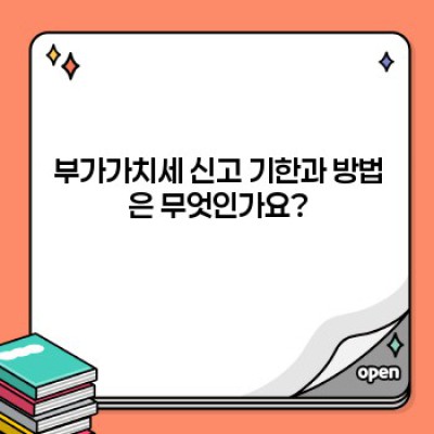 부가가치세 신고, 쉽고 빠르게 완벽 가이드: 절차, 팁, 그리고 실수 방지 전략