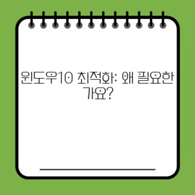 윈도우10 최적화 완벽 가이드: 속도 향상 & 성능 개선 핵심 전략