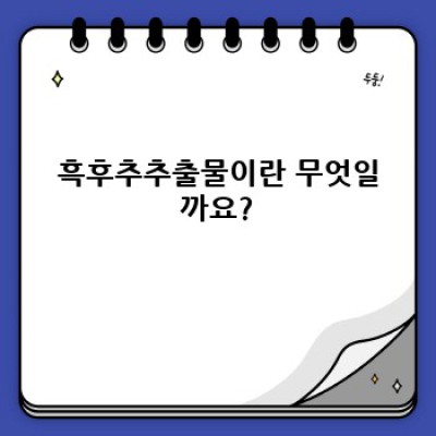 흑후추추출물 완벽 가이드: 효능, 부작용, 사용법 총정리