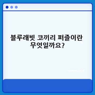 블루래빗 코끼리 퍼즐:  궁금증 해결 완벽 가이드