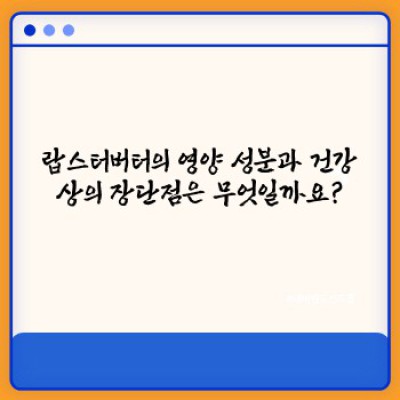 랍스터버터 완벽 가이드: 맛과 영양, 그리고 논란까지 파헤쳐 보자!