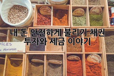 내 돈, 안전하게 불리기: 채권 투자와 세금 이야기