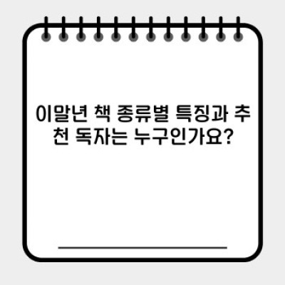이말년씨의 웹툰 세계 완벽 정복: 이말년 책, 어떤 걸 골라야 할까요?