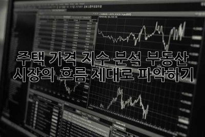 주택 가격 지수 분석: 부동산 시장의 흐름, 제대로 파악하기!