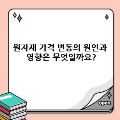 원자재 완벽 가이드: 핵심 정보부터 전략적 활용까지