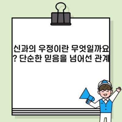 신과 나누는 우정:  깊은 관계를 맺는 방법과 그 의미