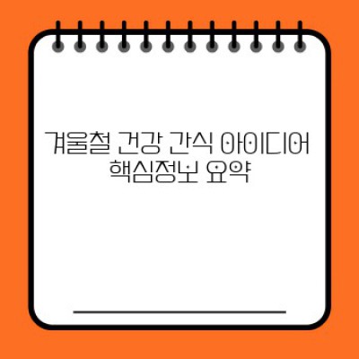 겨울철 건강 간식: 추위를 이겨내는 맛있는 영양 충전!  어떤 간식을 먹어야 할까요?
