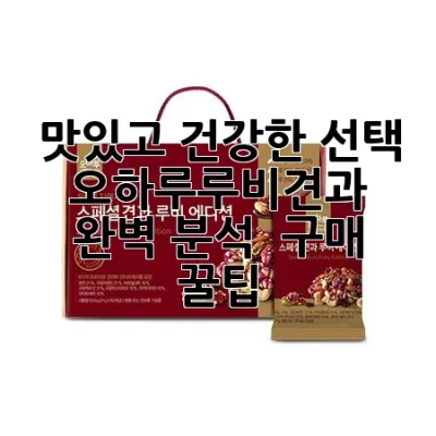 맛있고 건강한 선택, 오하루루비견과 완벽 분석 & 구매 꿀팁 🥜✨