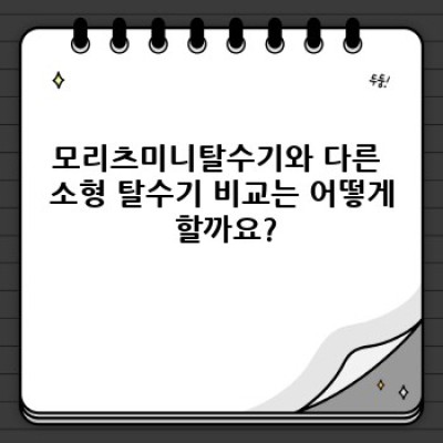 모리츠미니탈수기 완벽 가이드: 장단점 비교, 사용 후기, 구매 가이드까지!