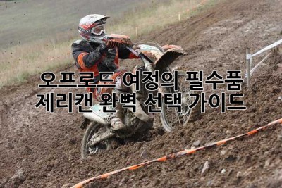 오프로드 여정의 필수품: 제리캔 완벽 선택 가이드