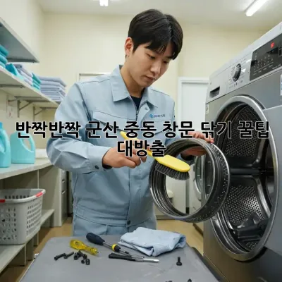 반짝반짝✨ 군산 중동 창문 닦기 꿀팁🍯 대방출!