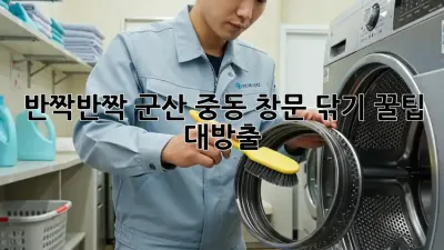 반짝반짝✨ 군산 중동 창문 닦기 꿀팁🍯 대방출!