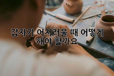갑자기 어지러울 때, 어떻게 해야 할까요?