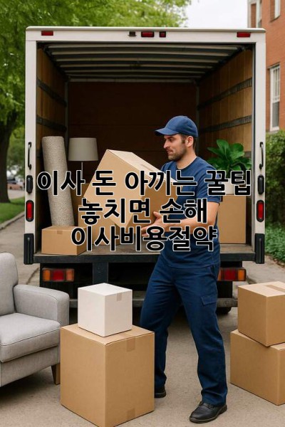 🤔 이사, 돈 아끼는 꿀팁🍯 놓치면 손해! #이사비용절약
