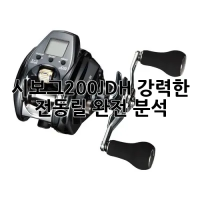 시보그200J-DH: 강력한 전동릴 완전 분석