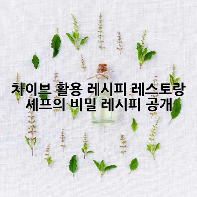 차이브 활용 레시피: 레스토랑 셰프의 비밀 레시피 공개! ✨