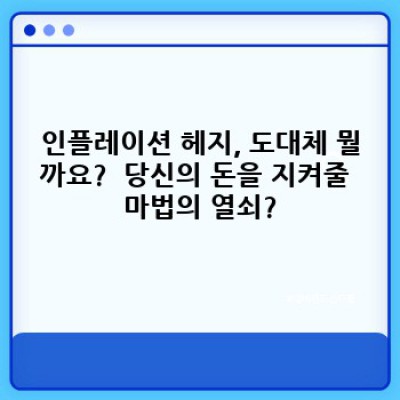 인플레이션 헤지: 당신의 재산을 물가 상승으로부터 지키는 방법
