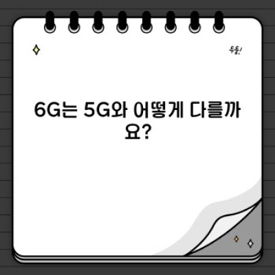 차세대통신기술 완벽 가이드: 6G, 위성 인터넷, 그리고 미래