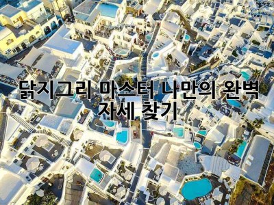 닭지그리 마스터, 나만의 완벽 자세 찾기!