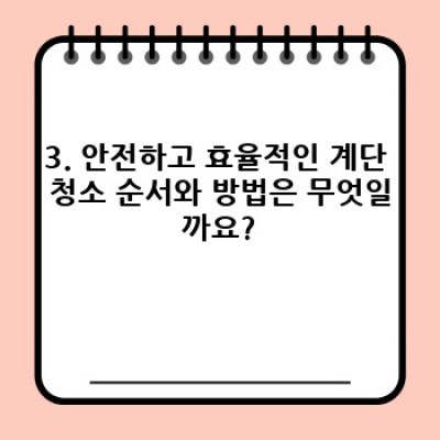 계단 청소 완벽 가이드: 안전하고 효율적인 청소 방법 & 꿀팁 총정리