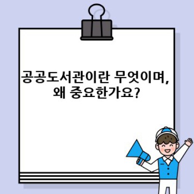 공공도서관의 진화: 역할, 장단점, 그리고 미래 전망